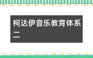 柯達(dá)伊音樂教育體系（二）