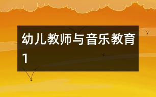 幼兒教師與音樂教育1