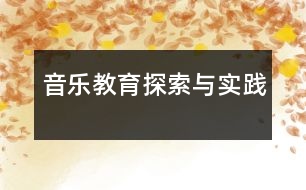 音樂教育探索與實踐