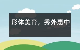 形體美育，秀外惠中
