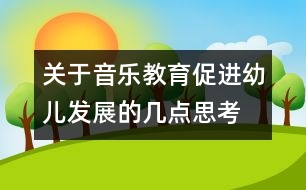 關(guān)于音樂教育促進幼兒發(fā)展的幾點思考
