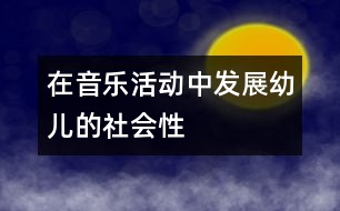 在音樂活動中發(fā)展幼兒的社會性