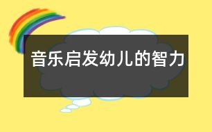 音樂(lè)啟發(fā)幼兒的智力