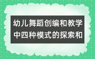 幼兒舞蹈創(chuàng)編和教學(xué)中四種模式的探索和運(yùn)用