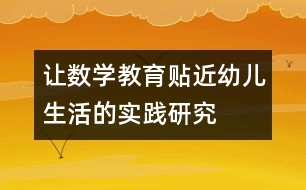 讓數(shù)學教育貼近幼兒生活的實踐研究