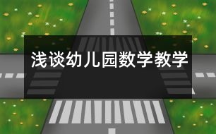 淺談幼兒園數(shù)學(xué)教學(xué)