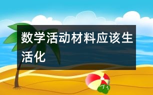 數(shù)學活動材料應(yīng)該生活化