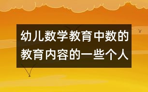 幼兒數(shù)學教育中數(shù)的教育內容的一些個人看法
