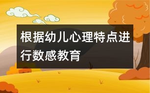 根據(jù)幼兒心理特點進行數(shù)感教育