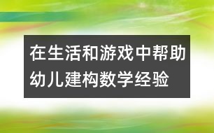 在生活和游戲中幫助幼兒建構數學經驗