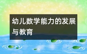 幼兒數(shù)學能力的發(fā)展與教育