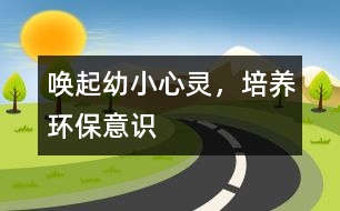 喚起幼小心靈，培養(yǎng)環(huán)保意識(shí)