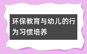 環(huán)保教育與幼兒的行為習慣培養(yǎng)