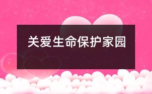 關(guān)愛(ài)生命、保護(hù)家園