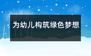為幼兒構(gòu)筑綠色夢(mèng)想