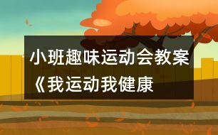 小班趣味運(yùn)動會教案《我運(yùn)動、我健康、我快樂》