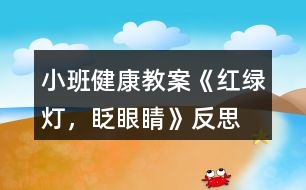 小班健康教案《紅綠燈，眨眼睛》反思