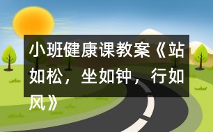 小班健康課教案《站如松，坐如鐘，行如風》反思