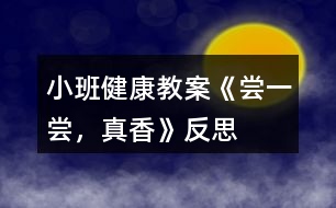 小班健康教案《嘗一嘗，真香》反思