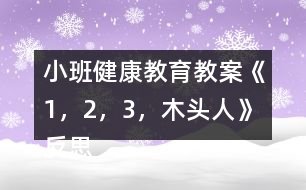 小班健康教育教案《1，2，3，木頭人》反思