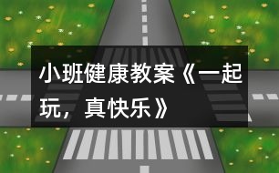 小班健康教案《一起玩，真快樂》