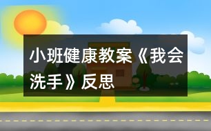 小班健康教案《我會(huì)洗手》反思