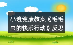小班健康教案《毛毛蟲的快樂行動(dòng)》反思