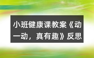 小班健康課教案《動一動，真有趣》反思
