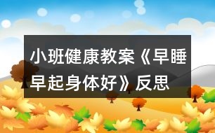 小班健康教案《早睡早起身體好》反思