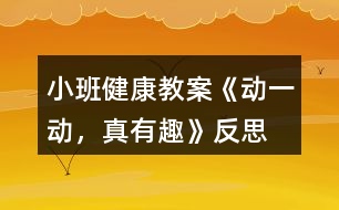 小班健康教案《動(dòng)一動(dòng)，真有趣》反思