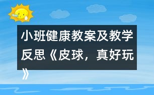小班健康教案及教學(xué)反思《皮球，真好玩》