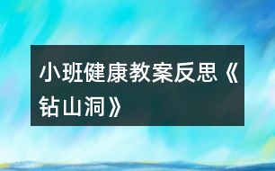 小班健康教案反思《鉆山洞》
