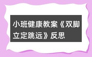 小班健康教案《雙腳立定跳遠》反思