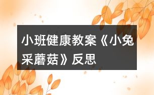 小班健康教案《小兔采蘑菇》反思