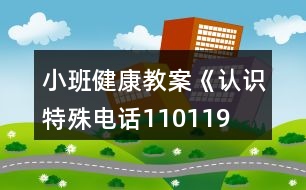 小班健康教案《認識特殊電話110、119、120》