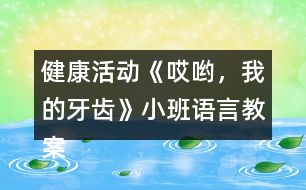健康活動(dòng)《哎喲，我的牙齒》小班語(yǔ)言教案反思