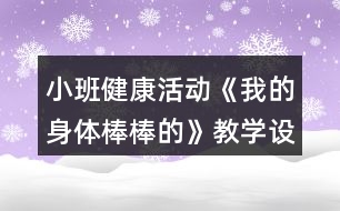 小班健康活動《我的身體棒棒的》教學設計反思