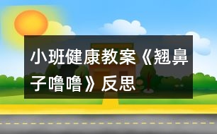 小班健康教案《翹鼻子嚕?！贩此?></p>										
													<h3>1、小班健康教案《翹鼻子嚕嚕》反思</h3><p>　　教學(xué)目的：</p><p>　　1、了解鼻子的作用，學(xué)會(huì)保護(hù)鼻子的方法。</p><p>　　2、能夠掌握正確的擤鼻涕方法。</p><p>　　3、有保護(hù)鼻子的意識(shí)。</p><p>　　4、初步養(yǎng)成良好的衛(wèi)生習(xí)慣。</p><p>　　5、幫助幼兒了解身體結(jié)構(gòu)，對(duì)以后的成長(zhǎng)會(huì)具有一定的幫助。</p><p>　　重難點(diǎn)：</p><p>　　重點(diǎn)：了解鼻子的作用，學(xué)會(huì)保護(hù)鼻子。</p><p>　　難點(diǎn)：有保護(hù)鼻子的意識(shí)。</p><p>　　教學(xué)準(zhǔn)備：</p><p>　　生活經(jīng)驗(yàn)：對(duì)于醋和白酒味道的認(rèn)識(shí)</p><p>　　教具準(zhǔn)備：醋、白酒</p><p>　　教學(xué)PPT 紙巾若干</p><p>　　活動(dòng)反思：</p><p>　　在日常生活中,我發(fā)現(xiàn)本班幼兒對(duì)自己的身體器官很感興趣。幼兒對(duì)一些器官的認(rèn)識(shí)和其對(duì)身體的重要性以及如何愛護(hù)卻知之甚少，會(huì)在不注意的時(shí)候?qū)⒁恍┬|西放進(jìn)去五官中。這節(jié)活動(dòng)不僅幫助幼兒對(duì)于自己的身體器官有所了解也學(xué)會(huì)了保護(hù)鼻子的方法。貼近幼兒生活，學(xué)會(huì)正確的擤鼻涕的方法，進(jìn)一步提高了自己的自理能力。</p><p>　　第四軍醫(yī)大學(xué)幼兒園觀摩活動(dòng)教案專用紙(附頁)</p><p>　　活動(dòng)過程：</p><p>　　一、“毛毛蟲爬呀爬”游戲?qū)?/p><p>　　——“小朋友們，今天我們來做個(gè)游戲，毛毛蟲爬呀爬。毛毛蟲準(zhǔn)備!”</p><p>　　——“爬呀爬呀爬呀爬，一爬爬到了眉毛上;爬呀爬呀爬呀爬，一爬爬到了眼睛上;爬呀爬呀爬呀爬，一爬爬到了耳朵上;爬呀爬呀爬呀爬，一爬爬到了嘴巴上;爬呀爬呀爬呀爬，一爬爬到了鼻子上?！?/p><p>　　——“剛剛毛毛蟲爬到了哪些地方?”</p><p>　　二、基本過程</p><p>　　1、鼻子的作用</p><p>　　——“毛毛蟲爬到了我們的五官上。聽說他們今天要進(jìn)行一個(gè)聞一聞的比賽，你覺得誰會(huì)贏?”</p><p>　　聞酒、醋</p><p>　　——“孟老師今天準(zhǔn)備了幾樣?xùn)|西，想請(qǐng)你們用小鼻子聞一聞它們到底是什么?”</p><p>　　請(qǐng)幼兒分別用鼻子聞一聞準(zhǔn)備好的醋和酒。</p><p>　　——“它是什么味道?”</p><p>　　——“什么味道是酸酸/臭臭的?”</p><p>　　——“你們的小鼻子真厲害，能通過聞一聞分辨這個(gè)東西到底是什么?”</p><p>　　——“你還聞到過什么氣味?”</p><p>　　呼吸</p><p>　　——“我們的小鼻子除了聞氣味，還有什么厲害的本領(lǐng)?”</p><p>　　(教師可以通過加重呼吸引導(dǎo)幼兒說出鼻子還可以呼吸這一本領(lǐng)。)</p><p>　　2、認(rèn)識(shí)鼻子</p><p>　　——“既然我們的鼻子本領(lǐng)這么大，你們想不想認(rèn)識(shí)它?”</p><p>　　帶領(lǐng)幼兒認(rèn)識(shí)鼻子。</p><p>　　幼兒自己摸摸自己的小鼻子，和旁邊的小朋友相互摸摸對(duì)方的小鼻子。</p><p>　　——“用小手摸一摸，小嘴巴也說一說他們叫什么名字。”</p><p>　　3、保護(hù)鼻子的方法</p><p>　　——“我看到你們都對(duì)自己的鼻孔這么感興趣，我有一個(gè)朋友也對(duì)自己的鼻孔特別感興趣。我們看看吧?！?/p><p>　　出示PPT</p><p>　　——“這只小豬叫魯魯，看看他在干什么?”</p><p>　　教師自然講述故事《翹鼻子魯魯》</p><p>　　——“魯魯對(duì)他的鼻孔做了什么事?”</p><p>　　——“那他這樣做對(duì)嗎?”</p><p>　　——“怎樣才能保護(hù)好我們的小鼻子?”</p><p>　　小結(jié)：保護(hù)好我們的鼻子，不亂挖鼻子，不把東西塞進(jìn)鼻孔。</p><p>　　三、正確擤鼻涕的方法</p><p>　　——“我們的小鼻子本領(lǐng)很大可是有時(shí)候也會(huì)流鼻涕。有鼻涕時(shí)，不要亂抹，要用紙巾擦干凈?，F(xiàn)在我們一起看看正確的擤鼻涕方法吧?！?/p><p>　　(觀看完視頻，教師再示范帶領(lǐng)幼兒一起學(xué)習(xí)正確擤鼻涕的辦法。)</p><p>　　給每位小朋友一張紙巾。</p><p>　　要求：把紙巾平放在小腿上，不掉到地上也不揉成團(tuán)。</p><p>　　教師示范“擤鼻涕”正確方法</p><p>　　——“將紙巾對(duì)折，包住鼻子。用手摁住一側(cè)鼻翼，閉緊小嘴巴。使勁擤鼻涕。再將紙巾對(duì)折，摁住另一側(cè)鼻翼，閉緊小嘴巴，使勁擤鼻涕?！?/p><p>　　提醒幼兒將擤完鼻涕的紙巾扔進(jìn)垃圾桶。</p><p>　　——“跟我去洗手啦，我們一起去聞聞外面的花的香味”</p><p>　　附錄：《翹鼻子嚕?！饭适聝?nèi)容</p><p>　　《翹鼻子嚕?！?/p><p>　　小豬嚕嚕有個(gè)翹翹的鼻子，鼻子上有兩個(gè)圓圓的鼻孔。嚕嚕有個(gè)壞毛病，經(jīng)常挖鼻孔，有時(shí)還挖出血來。</p><p>　　豬媽媽告訴它：“這樣做真不好，手上的細(xì)菌全部跑到鼻子里去了”。</p><p>　　一天，嚕嚕自個(gè)兒在家玩，真沒意思!</p><p>　　“咿!小豆子，紐扣，還有糖紙團(tuán)，都是圓圓的，和我鼻子一樣，讓它們到我的鼻子里玩玩吧!”</p><p>　　小豬嚕嚕把它們都塞進(jìn)了自己的兩個(gè)圓圓的鼻孔里……</p><p>　　不好!小豬嚕嚕開始有點(diǎn)難受了，感覺自己喘不過氣來了。它想趕快把這些東西請(qǐng)出來，可是手越掏，這些東西越往里鉆，鼻子有點(diǎn)出血了，小豬臉開始發(fā)白了……</p><p>　　嚕嚕急了，大叫：“媽媽快來呀!!”</p><p>　　“孩子孩子，怎么回事?鼻子怎么流血了?”豬媽媽問</p><p>　　“都是這些東西，他們跑到我的鼻子里，我好難受啊?！眹Ｕf</p><p>　　媽媽趕緊帶嚕嚕到了動(dòng)物醫(yī)院，熊醫(yī)生用鑷子取出嚕嚕鼻子里的紐扣、糖紙團(tuán)和漲大的小豆子。熊醫(yī)生說：“這樣太危險(xiǎn)了!”</p><p>　　從此，嚕嚕再也不敢把小東西塞進(jìn)鼻孔里去了。</p><p>　　“翹鼻子嚕?！被顒?dòng)反思</p><p>　　《幼兒園教育指導(dǎo)綱要》明確要求：“幼兒園必須把保護(hù)幼兒的生命和促進(jìn)幼兒的健康放在工作的首位”、“密切結(jié)合幼兒的生活進(jìn)行安全、營(yíng)養(yǎng)和保健教育，提高幼兒的自我保護(hù)意識(shí)和能力?！薄奥N鼻子嚕?！边@個(gè)活動(dòng)內(nèi)容十分貼近孩子們的生活經(jīng)驗(yàn)，對(duì)于鼻子幼兒是比較熟悉的，看得見，摸得著，這個(gè)故事的選材是適宜的，因?yàn)樗琴N近孩子的，所以對(duì)孩子具有一定的教育價(jià)值。</p><p>　　活動(dòng)開始前，利用謎語導(dǎo)入吸引幼兒注意力，通過找鼻子，觀察鼻子的外形，讓幼兒了解每個(gè)人都有一個(gè)鼻子，，鼻子長(zhǎng)在臉的中間，鼻子有兩個(gè)鼻孔，左邊一個(gè)，右邊一個(gè)。鼻子是人體一個(gè)器官，是五官之一。接著幼兒通過親自參與小實(shí)驗(yàn)，驗(yàn)證孩子對(duì)鼻子功能的猜測(cè)和探索實(shí)驗(yàn)給幼兒帶來的樂趣，讓幼兒充分了解到鼻子的功能，鼻子可以幫我們呼吸，幫我們辨別氣味，鼻子是我們的好朋友。緊接著采用視頻講故事以及怎樣簡(jiǎn)單的處理鼻子出血的過程，讓幼兒清楚地了解到將異物放進(jìn)鼻子里的危害，知道用正確的方法處理鼻子出血。最后一個(gè)環(huán)節(jié)學(xué)做鼻子保健操，把活動(dòng)推向了高潮。整個(gè)活動(dòng)通過猜一猜、看一看、試一試、聽一聽、想一想、做一做，很好地達(dá)到了活動(dòng)預(yù)期的目標(biāo)。</p><p>　　總之幼兒健康教育必須與幼兒生活緊密聯(lián)系，把幼兒健康教育有機(jī)滲透到幼兒一日生活中，通過有計(jì)劃、有目的、精心組織形式多樣的健康活動(dòng)，讓幼兒感受生活氣息，充分展現(xiàn)自我，獲得豐富的內(nèi)心體驗(yàn)，使健康教育達(dá)到促進(jìn)幼兒健康成長(zhǎng)的目標(biāo)，實(shí)現(xiàn)幼兒健康教育本真的回歸。</p><h3>2、小班健康教案《吃飯》含反思</h3><p><strong>活動(dòng)目標(biāo)：</strong></p><p>　　1、有良好的進(jìn)餐習(xí)慣，會(huì)知道坐端正、手扶碗、專心地一口接一口地吃飯。</p><p>　　2、學(xué)習(xí)念《吃飯》的兒歌。</p><p>　　3、了解吃飯對(duì)身體健康的影響，能按時(shí)吃飯，不挑食。</p><p>　　4、知道人體需要各種不同的營(yíng)養(yǎng)。</p><p>　　5、培養(yǎng)良好的衛(wèi)生習(xí)慣。</p><p><strong>活動(dòng)準(zhǔn)備：</strong></p><p>　　木偶兔子、鴨子</p><p><strong>活動(dòng)過程：</strong></p><p>　　一、幼兒觀看情景表演并引導(dǎo)討論</p><p>　　1、觀看情景表演(一)</p><p>　　提問：你們看，我的兩位小客人吃飯時(shí)坐的怎么樣?(引導(dǎo)幼兒說小</p><p>　　兔吃飯時(shí)坐得很端正)</p><p>　　2、觀看情景表演(二)</p><p>　　提問：誰把碗打翻了?為什么會(huì)翻?小兔是怎么樣的?(引導(dǎo)幼兒說出一手拿勺，一手扶碗，就不會(huì)打翻了)</p><p>　　3、觀看情景表演(三)</p><p>　　提問：我們來看看，小兔、小鴨他們桌上怎么樣?(.教案來自:快思教.案網(wǎng))為什么小兔面前干干凈凈，小鴨面前的桌上很臟?</p><p>　　二、小結(jié)：剛才你們看到小兔、小鴨是怎么樣吃飯的，你們要學(xué)習(xí)誰呢?</p><p>　　三、學(xué)習(xí)兒歌《吃飯》</p><p>　　1、小兔吃飯吃得好是因?yàn)樗諆焊枭系脑捜プ龅?，你們想聽聽兒歌里說了些什么嗎?老師朗誦兒歌</p><p>　　2、老師帶幼兒一起念兒歌2—3遍。</p><p>　　附兒歌：《吃飯》</p><p>　　吃飯時(shí)，坐端正</p><p>　　右手拿調(diào)羹，</p><p>　　左手扶著碗。</p><p>　　細(xì)細(xì)嚼，慢慢咽，</p><p>　　不剩飯，不挑菜，</p><p>　　自己吃飯真能干。</p><p>　　情境表演(一)：</p><p>　　木偶小兔小鴨：到老師家來做客(敲門)，老師好</p><p>　　老師：今天你們來做客，我準(zhǔn)備了你們愛吃的飯菜請(qǐng)你們吃。(兔、鴨面前放一只碗、一把勺。)</p><p>　　小兔坐得端正吃得認(rèn)真</p><p>　　小鴨坐不好，東張西望</p><p>　　情境表演(二)：</p><p>　　兔、鴨繼續(xù)吃飯</p><p>　　小兔一手拿勺、一手扶碗、一口一口認(rèn)真地吃</p><p>　　小鴨不扶碗，把碗弄翻了</p><p>　　情境表演(三)：</p><p>　　兔、鴨繼續(xù)吃飯</p><p>　　兔吃得很干凈</p><p>　　鴨說：這個(gè)我不愛吃還用手抓出來。</p><p><strong>教學(xué)反思：</strong></p><p>　　游戲是最適宜于促進(jìn)幼兒主體性和個(gè)性化教育的形式，因此，教師應(yīng)積極地將理念轉(zhuǎn)化為行為，注重在活動(dòng)中觀察、捕捉幼兒的興趣，把握時(shí)機(jī)及時(shí)引導(dǎo)，促使孩子們更深入進(jìn)行游戲，讓孩子在健康游戲中得到更多的發(fā)展。</p><h3>3、小班教案《小豬嚕嚕的家》</h3><p><strong>活動(dòng)目的：</strong></p><p>　　1. 幼兒能了解到家里垃圾多了會(huì)引來蒼蠅和蚊子，還會(huì)給人帶來許多煩惱。</p><p>　　2. 激發(fā)幼兒不亂扔垃圾的情感。</p><p>　　3.愿意與同伴、老師互動(dòng)，喜歡表達(dá)自己的想法。</p><p>　　4. 考驗(yàn)小朋友們的反應(yīng)能力，鍛煉他們的個(gè)人能力。</p><p><strong>活動(dòng)準(zhǔn)備：</strong></p><p>　　情景表演，頭飾(兩只小白豬，小黑豬)，各種工具(掃帚，簸箕，雷達(dá)，蒼蠅拍，必?fù)洌鲜髪A，神筆)。</p><p><strong>活動(dòng)過程：</strong></p><p>　　(一)情景感知――討論講述――行為練習(xí)(一) 情景感知：</p><p>　　1. 小朋友，你們喜歡這個(gè)家嗎?為什么?(廣泛地請(qǐng)幼兒來講一講，老師聽取意見)</p><p>　　2老師也不喜歡這個(gè)家，為什么小朋友不喜歡，請(qǐng)大家看一個(gè)表演。</p><p>　　3. 幼兒和老師共同看情景表演。</p><p>　　(二)討論講述：</p><p>　　1. 小白豬為什么會(huì)肚子疼?(吃了蒼蠅叮過的蛋糕)(引導(dǎo)幼兒發(fā)現(xiàn)蒼蠅和蚊子)</p><p>　　教師小結(jié)：對(duì)呀!蒼蠅渾身都是細(xì)菌，它最喜歡骯臟的地方。垃圾桶邊，廁所里，到處可以見到它然后叮在蛋糕上把細(xì)菌都傳到了吃的東西上，小白豬吃了蒼蠅叮過的蛋糕，所以就會(huì)肚子疼。</p><p>　　2. 家里垃圾多了除了引來蒼蠅和蚊子，還會(huì)帶來什么煩惱?(讓幼兒講講議議，討論一下)(引導(dǎo)幼兒講出蒼蠅.蚊子.老鼠的危害)3. 小朋友那么現(xiàn)在你們還喜歡小豬家嗎?</p><p>　　(三) 行為練習(xí)：</p><p>　　1. 怎樣才能把家里整理干凈呢?</p><p>　　2. 有什么辦法能消滅蚊子.蒼蠅.老鼠呢?</p><p>　　3. 幼兒.小豬.老師共同整理小豬家。</p><p>　　4 現(xiàn)在小豬家變干凈了嗎?我們把小手洗干凈和小豬說再見吧。</p><h3>4、小班健康教案《冬天》含反思</h3><p><strong>教學(xué)目標(biāo)</strong></p><p>　　1、 懂得鍛煉身體可以保持溫暖的知識(shí)。</p><p>　　2、 學(xué)會(huì)怎么預(yù)防寒冷，不怕寒冷，堅(jiān)持鍛煉。</p><p>　　3、 培養(yǎng)幼兒鍛煉身體的意識(shí)。</p><p>　　4、 知道冬天很冷，了解能使自己暖和起來的方法。</p><p>　　5、了解主要癥狀，懂得預(yù)防和治療的自我保護(hù)意識(shí)。</p><p><strong>活動(dòng)準(zhǔn)備</strong></p><p>　　1、 教學(xué)掛圖。</p><p>　　2、幼兒怕冷的圖片。</p><p><strong>活動(dòng)過程</strong></p><p>　　1、 與幼兒交流，參與討論。</p><p>　　如：親愛的小朋友，我想問一下，冬天到了，天氣冷了，那小朋友們是不是不想起床上幼兒園呢?是不是很怕冷呢?那你們的爸爸媽媽是不是也怕冷，不愿起來給你們做早飯，送你們來幼兒園呢?冬天這么冷，我們?cè)趺崔k呢?(幼兒討論：穿多點(diǎn)衣服、戴手套、圍巾和帽子)</p><p>　　2、 教師小結(jié)：哦，天冷，小朋友們都穿的厚厚的，有的小朋友把手套戴上了，怕凍壞了手，有的小朋友把帽子戴上了，怕凍壞了臉蛋，有的小朋友把圍巾戴上了，怕有風(fēng)，(.來源快思老師教案網(wǎng))小朋友們保護(hù)得非常好，知道如何預(yù)防寒冷，也不怕冷，很早就來上學(xué)了，那我這里有只賴床的小兔，它因?yàn)榕吕洳辉钙鸫?，讓我們來幫一幫它?</p><p>　　3、 一邊講故事，一邊讓幼兒觀察小兔怎么了。</p><p>　　4、 集體討論怎么預(yù)防寒冷。</p><p>　　5、 出示幼兒怕冷的圖片，讓幼兒幫忙解決方法。</p><p>　　如：第一幅圖讓幼兒幫忙給戴手套，第二幅穿衣服，第三幅引導(dǎo)幼兒鍛煉身體來加溫。</p><p>　　6、教師總結(jié)：冬天雖然很寒冷，但小朋友們只要穿厚點(diǎn)衣裳，多鍛煉身體，經(jīng)常跑步，我相信小朋友們也不會(huì)感覺冷了，而且小朋友的身體會(huì)很棒，不會(huì)再因?yàn)樯〕运幋蜥樍?，小朋友們，我們讓冬天不再寒冷好不好，現(xiàn)在我們就出去鍛煉吧!</p><p><strong>教學(xué)反思：</strong></p><p>　　幼兒的興趣非常濃，能積極回答老師的問題，但在幼兒討論的這個(gè)階段，我應(yīng)該創(chuàng)設(shè)情景，讓幼兒體驗(yàn)。我會(huì)多看看多學(xué)學(xué)，讓以后的教學(xué)活動(dòng)能夠更好。</p><h3>5、小班健康教案《水果》含反思</h3><p><strong>活動(dòng)目標(biāo)：</strong></p><p>　　1、初步了解水果的特征，知道對(duì)身體有意。</p><p>　　2、知道水果有豐富的營(yíng)養(yǎng)，鼓勵(lì)幼兒多吃水果。</p><p>　　3、通過游戲激發(fā)幼兒愛吃水果的情感。</p><p>　　4、培養(yǎng)幼兒樂觀開朗的性格。</p><p>　　5、能學(xué)會(huì)用輪流的方式談話，體會(huì)與同伴交流、討論的樂趣。</p><p><strong>活動(dòng)準(zhǔn)備：</strong></p><p>　　水果若干、錄音故事。</p><p><strong>活動(dòng)過程：</strong></p><p>　　一、談話引出主題</p><p>　　1、小朋友，你們喜歡吃水果嗎?</p><p>　　2、你喜歡吃什么水果?</p><p>　　3、為什么要多吃水果?</p><p>　　二、通過聽故事《德德不愛吃水果》，了解水果對(duì)身體的益處。</p><p>　　1、提出要求，組織幼兒聽錄音故事。</p><p>　　(聽故事不能亂講話，要仔細(xì)聽故事里說了些什么事。)</p><p>　　2、提問：</p><p>　　(1)德德刷牙時(shí)發(fā)現(xiàn)了什么?</p><p>　　(2)大便時(shí)覺得怎樣?為什么會(huì)這樣?</p><p>　　(3)你吃過什么水果?為什么要多吃水果?[教案來自：快思教案網(wǎng).]</p><p>　　三、欣賞兒歌《排排座，吃果果》</p><p>　　排排座，吃果果，吃橙子，吃蘋果，天天吃一個(gè)，身體好得多。</p><p>　　四、活動(dòng)延伸：</p><p>　　洗手吃水果，鼓勵(lì)個(gè)別幼兒將自己小盤里的水果吃掉，不浪費(fèi)。</p><p><strong>教學(xué)反思：</strong></p><p>　　講授法、提問法刺激聽覺感官，示范法、觀看法刺激視覺感官，練習(xí)法、游戲法綜合刺激各種感官……因此，教學(xué)方式的成敗與否，關(guān)鍵是看能否發(fā)揮出它應(yīng)有的刺激性。教師要不斷錘煉自身的刺激能力，如獨(dú)具特色的肢體動(dòng)作，極富渲染的表情神態(tài)，變化多端的語言聲調(diào)等，這是實(shí)現(xiàn)教學(xué)方式刺激性的基礎(chǔ)。因此優(yōu)秀的教師應(yīng)該時(shí)刻關(guān)注孩子的肢體、眼睛、嘴巴，了解孩子的內(nèi)心狀態(tài)，及時(shí)調(diào)整自己的教學(xué)方式。</p><h3>6、小班健康教案《五官》含反思</h3><p><strong>活動(dòng)目標(biāo)：</strong></p><p>　　1、初步學(xué)會(huì)自我保護(hù)的方法，培養(yǎng)幼兒良好的衛(wèi)生習(xí)慣。</p><p>　　2、培養(yǎng)幼兒的觀察力、想象力、口語表達(dá)能力。</p><p>　　3、知道人的五官的名稱、位置和各自的作用。</p><p>　　4、能正確的說出口鼻眼耳的名稱，在老師的口令下指出相應(yīng)的位置。</p><p>　　5、教育幼兒要保護(hù)好眼、耳、鼻、嘴這些器官。</p><p>　　6、能夠?qū)⒆约汉玫男袨榱?xí)慣傳遞給身邊的人。</p><p><strong>活動(dòng)準(zhǔn)備：</strong></p><p>　　1、正常人五官的課件;五官殘缺病人的課件。</p><p>　　2、三張大的面孔及其五官的卡片;大鏡子一面。</p><p><strong>活動(dòng)建議：</strong></p><p>　　1、通過游戲“摸摸頭，摸摸臉”，引導(dǎo)幼兒說出自己五官的名稱及位置。</p><p>　　2、操作演示課件：正常人的臉，使幼兒主動(dòng)說出五官的位置與名稱。</p><p>　　3、到醫(yī)院看“五官科”的病人(演示課件)，討論、了解五官的作用，使幼兒懂得不但要尊重殘疾人還要關(guān)心、幫助他們。</p><p>　　4、通過各種方式感知不同事物進(jìn)一步體驗(yàn)五官的作用。</p><p>　　5、討論：如何保護(hù)五官。</p><p>　　6、請(qǐng)幼兒為大面孔粘貼上五官。</p><p><strong>反思</strong></p><p>　　在活動(dòng)實(shí)施的過程中，孩子們的積極性很高，發(fā)言也非常踴躍，但由于小班孩子知識(shí)面較窄，經(jīng)驗(yàn)較少，經(jīng)常會(huì)重復(fù)同一個(gè)問題，聽到別人說什么就跟著說什么的現(xiàn)象較多。如在討論五官的作用時(shí)，這個(gè)說：眼睛能看人、看電視，那個(gè)也跟這這么說，只有在老師的提醒下才會(huì)說出還能看書、看路、看到各種東西;談到鼻子，除了說能聞香味就是說能聞臭味------當(dāng)討論到如何保護(hù)五官時(shí)，孩子們回答很好，有的說：不用臟手揉眼;有的說不用手挖鼻孔、摳耳朵;還有的說不把手、臟東西放到嘴里。在貼五官的時(shí)候，三張面孔出現(xiàn)了不同的表情，引起了孩子們的興趣，由此生成了第二個(gè)活動(dòng)——《表情》。</p><h3>7、小班健康教案《飯后漱口》含反思</h3><p>　　設(shè)計(jì)意圖</p><p>　　幼兒園一日三餐后，難免口中有食物殘?jiān)?，漱口是一種方便快捷的清潔口腔的方法，可保證年齡較小幼兒的牙齒清潔和健康。為此，我們應(yīng)充分利用生活環(huán)節(jié)進(jìn)行教育，特別是要隨時(shí)抓住時(shí)機(jī)，學(xué)習(xí)正確的漱口方法，幫助幼兒了解清潔口腔的基本方法，并加以督導(dǎo)，形成良好的生活衛(wèi)生習(xí)慣。</p><p>　　活動(dòng)目標(biāo)</p><p>　　1. 知道漱口可以清潔口腔，保護(hù)牙齒。</p><p>　　2.學(xué)習(xí)正確的漱口方法。</p><p>　　3.愿意堅(jiān)持飯后漱口。</p><p>　　4.教育幼兒養(yǎng)成清潔衛(wèi)生的好習(xí)慣。</p><p>　　5.初步了解預(yù)防疾病的方法。</p><p>　　活動(dòng)準(zhǔn)備</p><p>　　鏡子、杯子、水、毛巾等。</p><p>　　過程建議</p><p>　　1、 午餐、午點(diǎn)后，請(qǐng)幼兒說說吃了什么?好吃嗎?</p><p>　　2、送禮物，照鏡子：今天準(zhǔn)備了小禮物送給你們，看看是什么?(鏡子)我們來照照嘴巴里面有什么?(牙齒)牙齒是什么顏色的?(引導(dǎo)幼兒發(fā)現(xiàn)牙齒上的食物殘?jiān)?它們爬到牙齒上去了，牙齒變臟了，你有什么辦法把它們從牙齒上趕走呢?</p><p>　　3、幼兒自由討論清潔牙齒的方法?？梢运⒀馈⑹诨蛴醚篮?。討論哪種方法方便快捷?</p><p>　　4、學(xué)習(xí)正確漱口的方法：</p><p>　　(1)教師演示：手拿小杯子，喝口清清水，抬起頭，閉起嘴，咕嚕咕嚕吐出水。</p><p>　　(2)幼兒邊念兒歌邊模仿學(xué)習(xí)正確漱口的方法。</p><p>　　5、嘗試漱口：幼兒拿好杯子喝水漱口。</p><p>　　6、互相看看誰的牙齒最干凈。</p><p>　　延伸提示</p><p>　　1、利用生活環(huán)節(jié)，鞏固漱口的方法。</p><p>　　2、與家長(zhǎng)聯(lián)系，要求幼兒在家中也養(yǎng)成飯后漱口的習(xí)慣。</p><p>　　3、開展幼兒齲齒的防治工作。</p><p>　　教學(xué)反思：</p><p>　　教學(xué)過程中，幼兒積極配合，認(rèn)真嘗試，在自主練習(xí)里獲取了經(jīng)驗(yàn)，又在集體練習(xí)里感受到了快樂和喜悅，達(dá)到寓教于樂的目的，教學(xué)目標(biāo)也得到了圓滿的完成。</p><h3>8、小班健康教案《蔬菜》含反思</h3><p><strong>活動(dòng)目標(biāo)</strong></p><p>　　1、認(rèn)識(shí)幾種常見蔬菜。</p><p>　　2、知道吃蔬菜的好處，產(chǎn)生吃蔬菜的愿望。</p><p>　　3、初步了解健康的小常識(shí)。</p><p>　　4、在活動(dòng)中將幼兒可愛的一面展現(xiàn)出來</p><p>　　5、安靜傾聽同伴的講話，并感受大家一起談話的愉悅。</p><p><strong>活動(dòng)準(zhǔn)備</strong></p><p>　　1、準(zhǔn)備幾種常見蔬菜：芹菜、油菜、西紅柿、菜椒、胡蘿卜等。</p><p>　　2、紙箱做的摸箱一個(gè)、盤子、筐子若干個(gè)。</p><p>　　3、供幼兒品嘗的菜肴：胡蘿卜絲拌芹菜。</p><p>　　4、小勺、盤子每人一份。</p><p>　　5、幼兒學(xué)習(xí)資源2第24-25頁。</p><p><strong>活動(dòng)過程</strong></p><p>　　一、開始部分</p><p>　　1、導(dǎo)入：小朋友說說自己知道的蔬菜。</p><p>　　二、基本部分</p><p>　　2、說說我認(rèn)識(shí)的蔬菜。</p><p>　　(1)將幼兒分成幾組，在每組的桌子上擺上芹菜、油菜、西紅柿、菜椒等。</p><p>　　(2)請(qǐng)幼兒看看、摸摸、聞聞、說說自己認(rèn)識(shí)哪些蔬菜。</p><p>　　