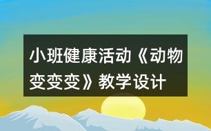 小班健康活動《動物變變變》教學(xué)設(shè)計