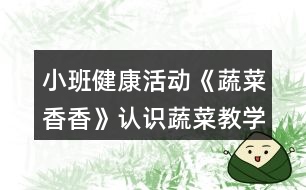 小班健康活動《蔬菜香香》認識蔬菜教學設(shè)計反思