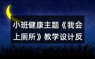 小班健康主題《我會上廁所》教學設計反思