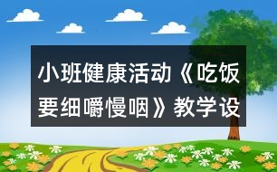 小班健康活動《吃飯要細(xì)嚼慢咽》教學(xué)設(shè)計反思