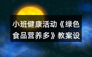 小班健康活動《綠色食品營養(yǎng)多》教案設(shè)計(jì)反思