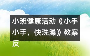 小班健康活動(dòng)《小手小手，快洗澡》教案反思