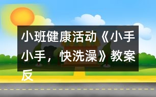 小班健康活動《小手小手，快洗澡》教案反思