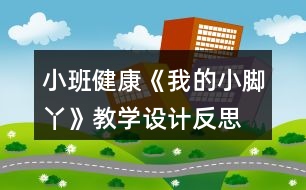小班健康《我的小腳丫》教學設計反思