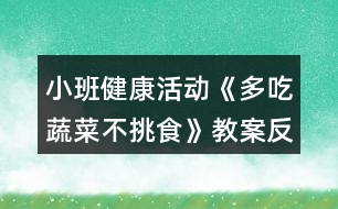 小班健康活動(dòng)《多吃蔬菜不挑食》教案反思