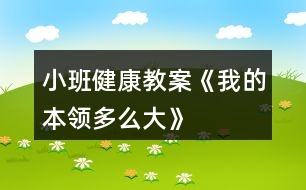 小班健康教案《我的本領多么大》