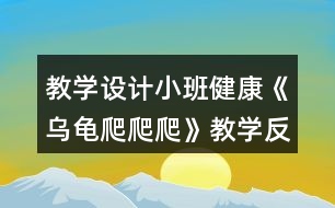教學設計小班健康《烏龜爬爬爬》教學反思