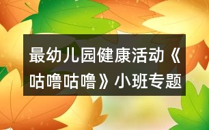 最幼兒園健康活動《咕嚕咕?！沸“鄬ｎ}教案反思